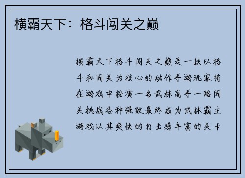 横霸天下：格斗闯关之巅