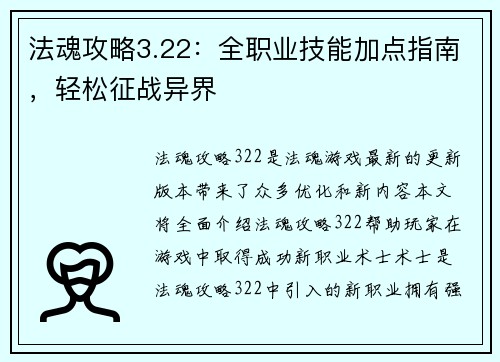 法魂攻略3.22：全职业技能加点指南，轻松征战异界