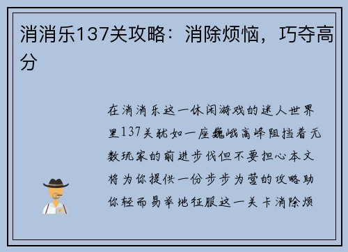 消消乐137关攻略：消除烦恼，巧夺高分