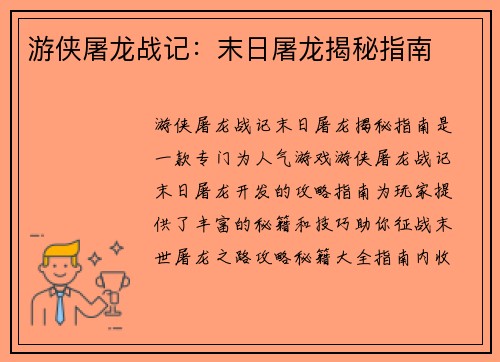 游侠屠龙战记：末日屠龙揭秘指南