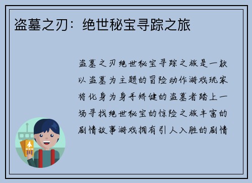 盗墓之刃：绝世秘宝寻踪之旅