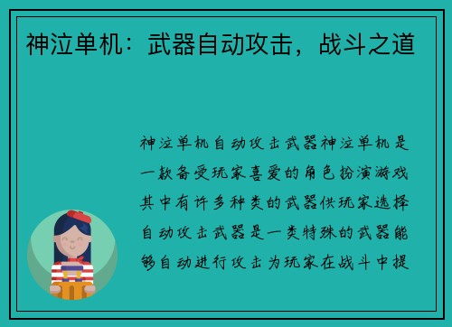 神泣单机：武器自动攻击，战斗之道