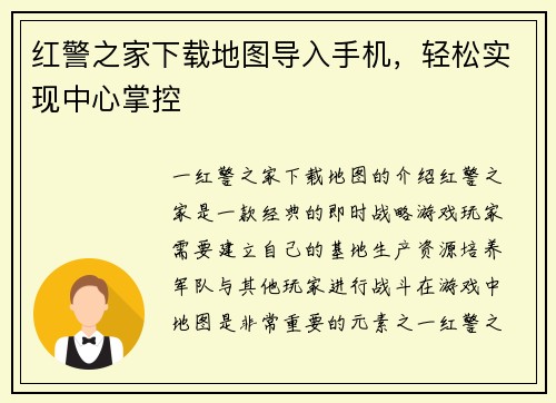 红警之家下载地图导入手机，轻松实现中心掌控