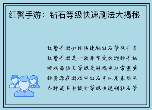 红警手游：钻石等级快速刷法大揭秘