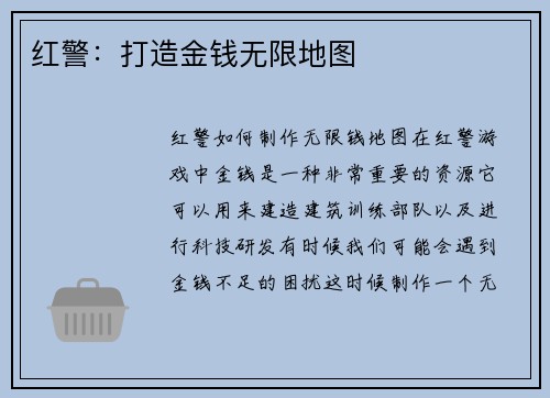 红警：打造金钱无限地图
