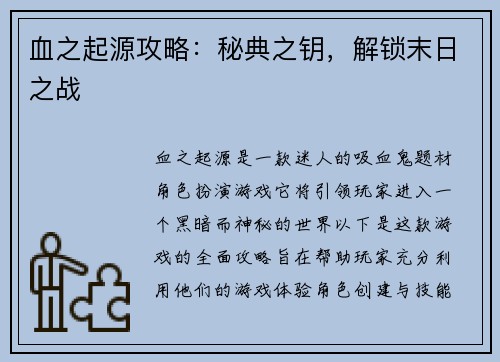 血之起源攻略：秘典之钥，解锁末日之战