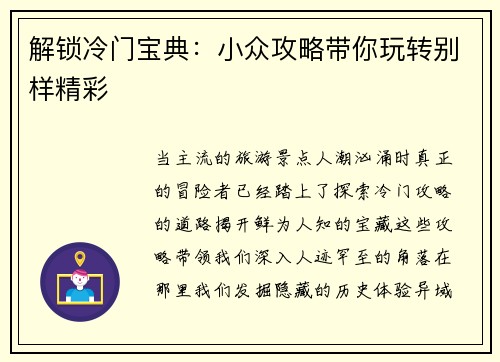 解锁冷门宝典：小众攻略带你玩转别样精彩