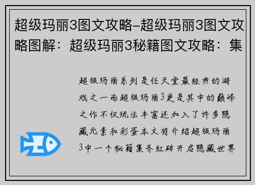 超级玛丽3图文攻略-超级玛丽3图文攻略图解：超级玛丽3秘籍图文攻略：集齐红砖，开启隐藏世界