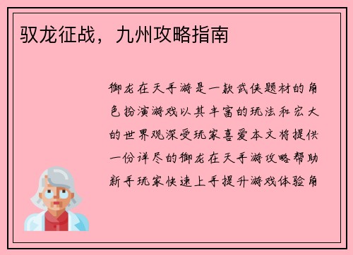 驭龙征战，九州攻略指南