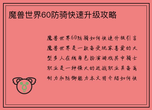 魔兽世界60防骑快速升级攻略