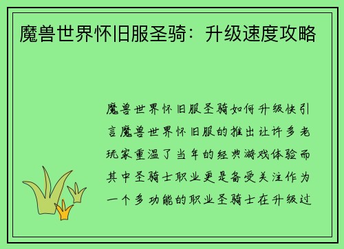 魔兽世界怀旧服圣骑：升级速度攻略