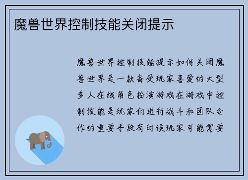 魔兽世界控制技能关闭提示