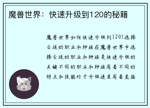 魔兽世界：快速升级到120的秘籍