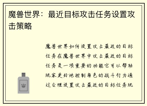 魔兽世界：最近目标攻击任务设置攻击策略