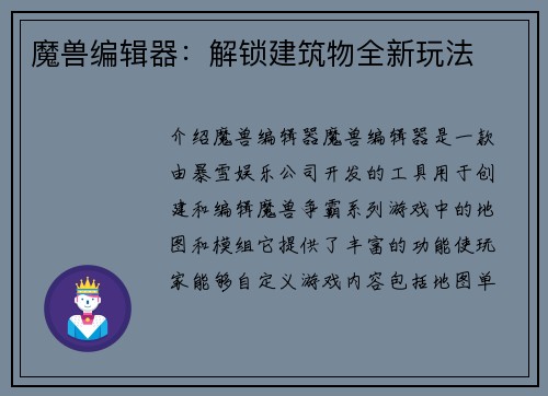 魔兽编辑器：解锁建筑物全新玩法